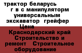 трактор беларусь 82,1 2001г.в с манипуляторм универсальным : экскаватор, грейфер › Цена ­ 470 000 - Краснодарский край Строительство и ремонт » Строительное оборудование   . Краснодарский край